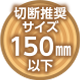 https://product.takagi-plc.co.jp/sharksaw/wp-content/uploads/2018/03/150.png